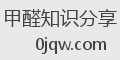 甲醛知识分享