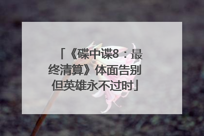 《碟中谍8：最终清算》体面告别但英雄永不过时