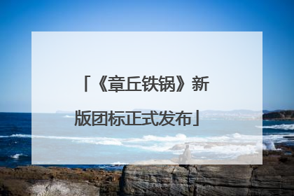 《章丘铁锅》新版团标正式发布