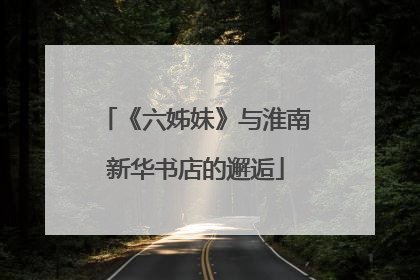 《六姊妹》与淮南新华书店的邂逅