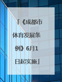 《成都市体育发展条例》6月1日起实施