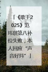 《歌手2025》范玮琪第八补位失败，本人回应“声音好抖”