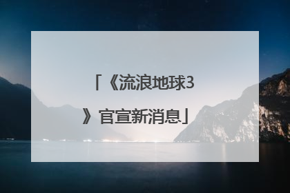 《流浪地球3》官宣新消息