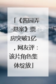 《酱园弄·悬案》票房突破1亿，网友评：该片角色集体绽放