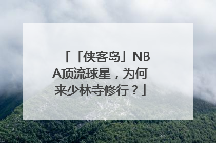 「侠客岛」NBA顶流球星，为何来少林寺修行？