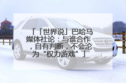 「世界说」巴哈马媒体社论：与谁合作，自有判断，不会沦为“权力游戏”