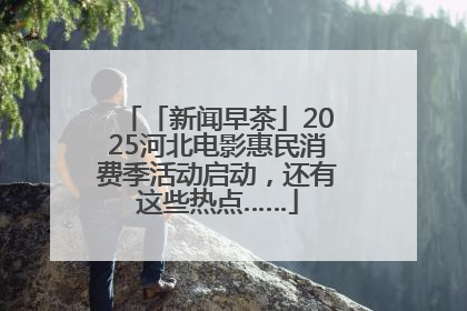 「新闻早茶」2025河北电影惠民消费季活动启动，还有这些热点……
