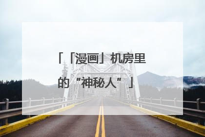 「漫画」机房里的“神秘人”