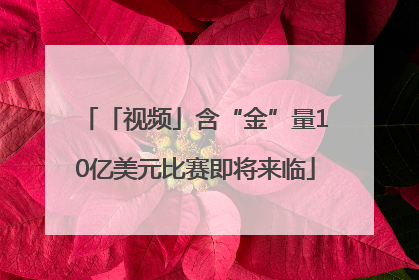 「视频」含“金”量10亿美元比赛即将来临