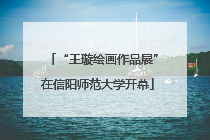 “王璇绘画作品展”在信阳师范大学开幕