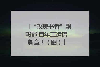 “玫瑰书香”飘赣鄱 百年工运谱新章！（图）