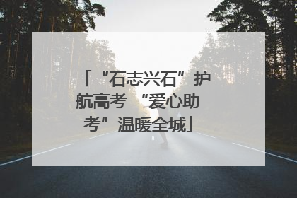 “石志兴石”护航高考 “爱心助考”温暖全城
