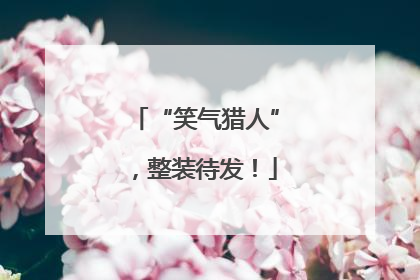 “笑气猎人”，整装待发！