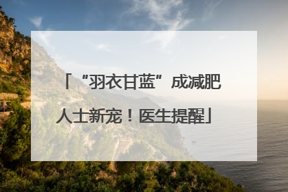 “羽衣甘蓝”成减肥人士新宠！医生提醒