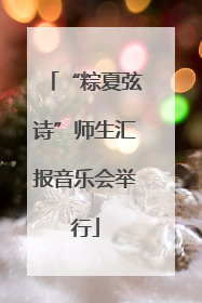 “粽夏弦诗”师生汇报音乐会举行