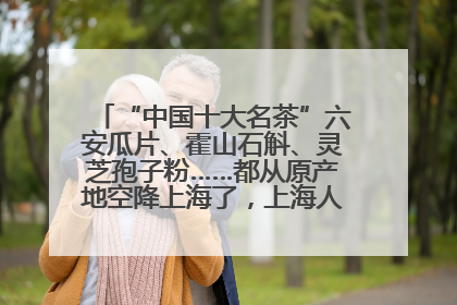 “中国十大名茶”六安瓜片、霍山石斛、灵芝孢子粉……都从原产地空降上海了，上海人这个周末得去农展中心逛逛咯～