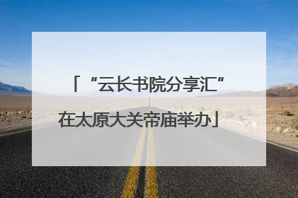 “云长书院分享汇”在太原大关帝庙举办