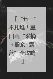 “五一”不扎堆！里口山“采摘+撸宠+露营”全攻略