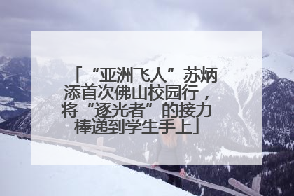 “亚洲飞人”苏炳添首次佛山校园行，将“逐光者”的接力棒递到学生手上