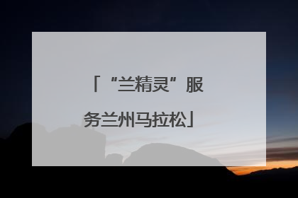 “兰精灵”服务兰州马拉松