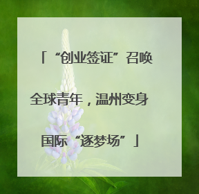 “创业签证”召唤全球青年，温州变身国际“逐梦场”