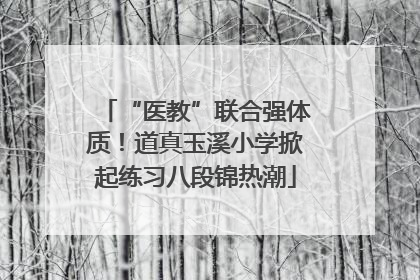 “医教”联合强体质！道真玉溪小学掀起练习八段锦热潮
