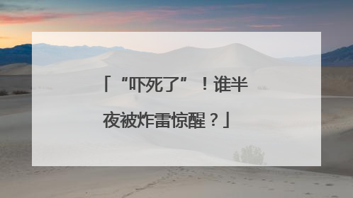 “吓死了”！谁半夜被炸雷惊醒？