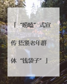 “唠嗑”式宣传 捂紧老年群体“钱袋子”