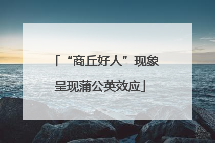 “商丘好人”现象呈现蒲公英效应