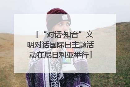 “对话·知音”文明对话国际日主题活动在尼日利亚举行