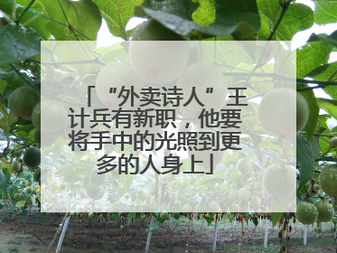 “外卖诗人”王计兵有新职，他要将手中的光照到更多的人身上