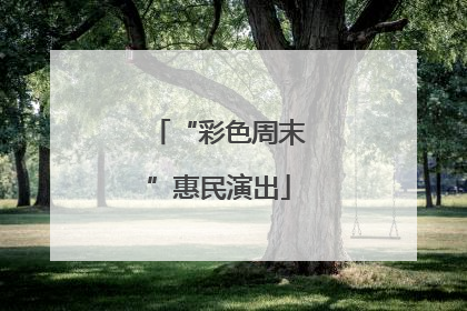 “彩色周末”惠民演出
