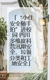 “小住安全随手拍”进校园 四川多维度科普汛期安全、垃圾分类和工地安全