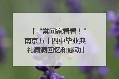 “常回家看看！”南京五十四中毕业典礼满满回忆和感动