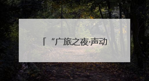 “广旅之夜·声动邕城”知名歌唱家系列音乐会正式启动