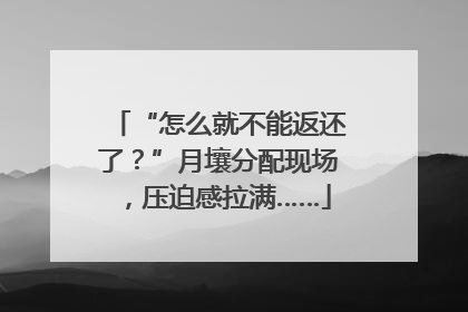 “怎么就不能返还了？”月壤分配现场，压迫感拉满……