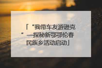 “我带车友游逊克”—探秘新鄂鄂伦春民族乡活动启动