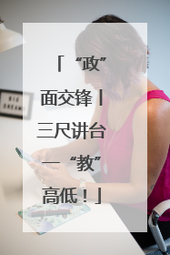 “政”面交锋丨三尺讲台一“教”高低！