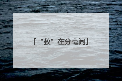 “救”在分毫间
