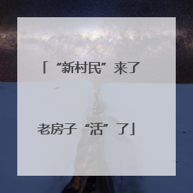 “新村民”来了 老房子“活”了