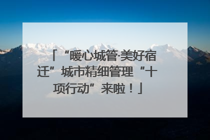 “暖心城管·美好宿迁”城市精细管理“十项行动”来啦！