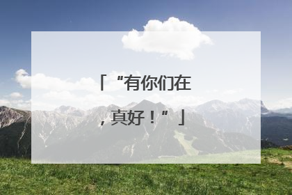 “有你们在，真好！”