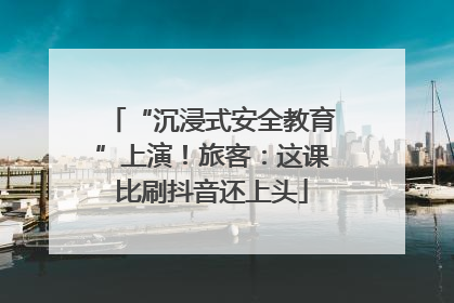 “沉浸式安全教育”上演！旅客：这课比刷抖音还上头