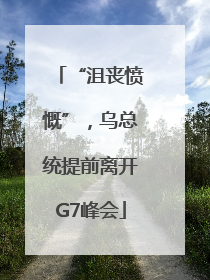 “沮丧愤慨”，乌总统提前离开G7峰会