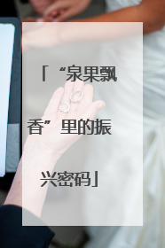 “泉果飘香”里的振兴密码