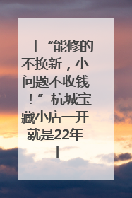 “能修的不换新，小问题不收钱！”杭城宝藏小店一开就是22年