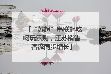 “苏超”串联起吃喝玩乐购，江苏销售客流同步增长