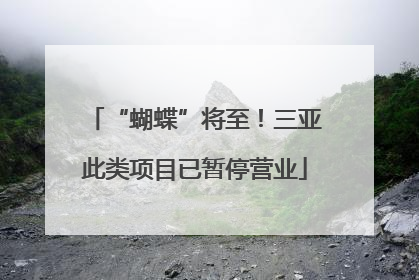 “蝴蝶”将至！三亚此类项目已暂停营业