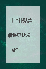 “补贴款项将尽快发放”！
