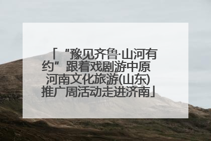 “豫见齐鲁·山河有约”跟着戏剧游中原 河南文化旅游(山东)推广周活动走进济南